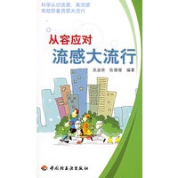 从容应对流感大流行