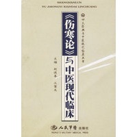 《伤寒论》与中医现代临床