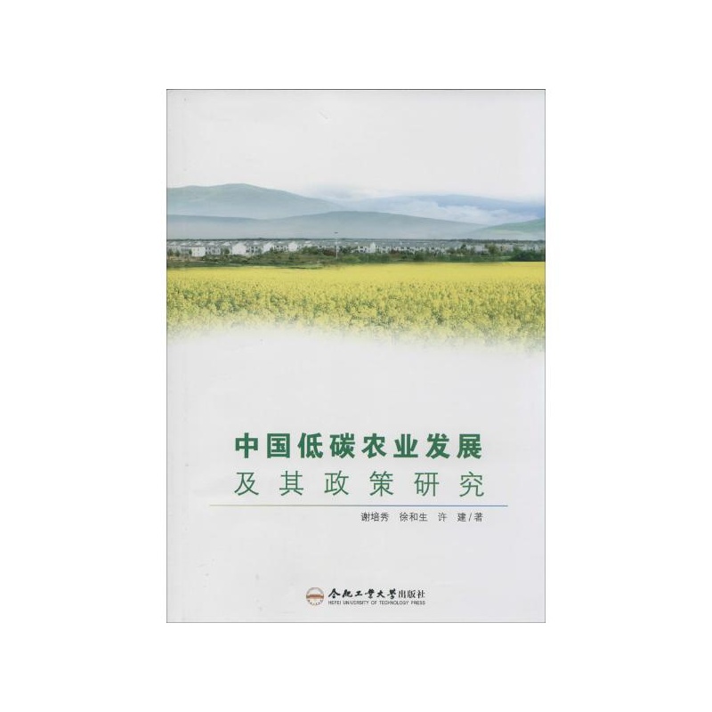 【中国低碳农业发展及其政策研究 谢培秀图片