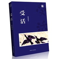 受活（中国当代最富想象力、最伟大的作品之一；第三届老舍文学奖优秀长篇小说唯一获奖作品--中国的《百年孤独》。）