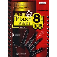 马上就会Flash 8中文版动画设计宝典（附CD-ROM光盘一张）
