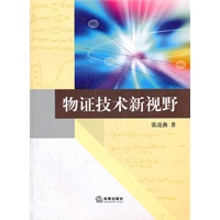 物证技术新视野