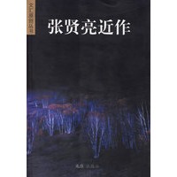 张贤亮近作
