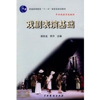 戏剧表演基础