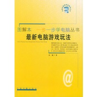 图解本一步一步学电脑丛书:最新电脑游戏玩法