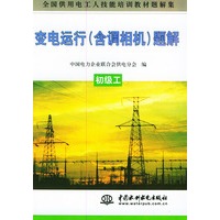 变电运行（含调相机）题解.初级工——全国供用电工人技能培训教材题解集