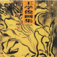 王学俊画集——中国当代国画家