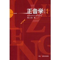 正音学（修订版）