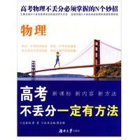 高考不丢分一定有方法·物理