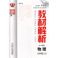 物理：九年级上（沪Ｙ国标）（2010年4月印刷）教材解析