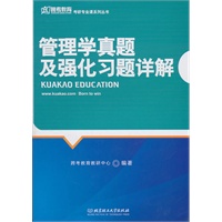 管理学真题及强化习题详解
