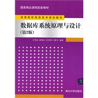 数据库系统原理与设计(第2版)（高等院校信息技术规划教材）