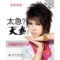 太急？太极！——马畅时尚太极（附光盘）