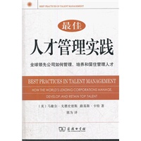 最佳人才管理实践——全球领先公司如何管理、培养和留住管理人才