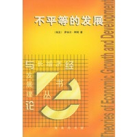 不平等的发展：论外围资本主义的社会形态