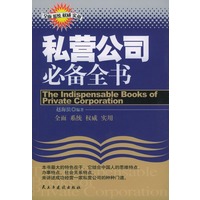 私营公司必备全书