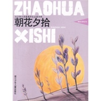朝花夕拾——全日制义务教育学生必读书系