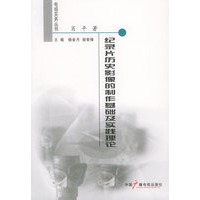 纪录片历史影像的制作基础及实践理论——电视实务丛书