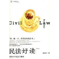 民法好读:闲话15个民法主题词