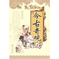 最新 今古奇观