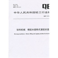 饮料机械 桶装水旋转式灌装封盖机（QB/T 4212-2011）
