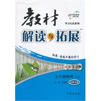 九年级物理上北师大版--教材解读与拓展