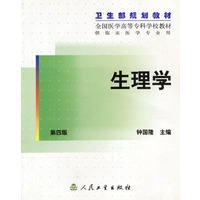 生理学 卫生部规划教材 第四版