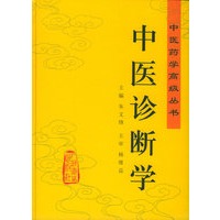 中医诊断学——中医药学高级丛书