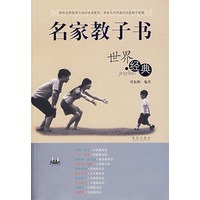 名家教子书世界经典