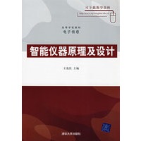 智能仪器原理及设计（高等学校教材·电子信息）