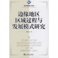 边缘地区区域过程与发展模式研究
