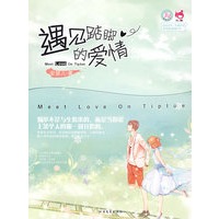 青春良本第四套 遇见踮脚的爱情