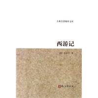 西游记/古典名著聚珍文库