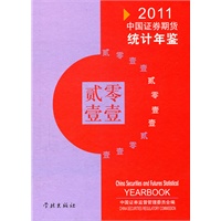 中国证券期货统计年鉴(2011)