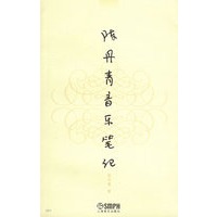 陈丹青音乐笔记