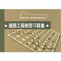 道路工程制图习题集 (高职高专土建类精品规划教材)