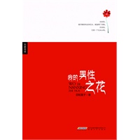 我的男性之花（直视一个喇嘛的爱情）（ 接受过央视张越专访的一段曲折离奇的爱情故事）