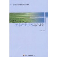 生态农业技术与产业化服务三农·农产品深加工技术丛书（“十一五”国家重点图书出版规划项目）