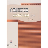 冶金机电设备标准汇编 第3版（下）