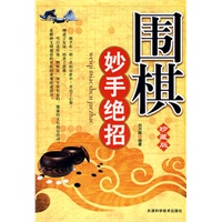 围棋妙手绝招:珍藏版 围棋妙手绝招:珍藏版