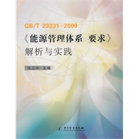 GB/T23331-2009《能源管理体系 要求解析与实践》