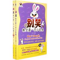 嘿色幽品系列套装1（全两册）：别笑，我只是一只小白兔（上下）