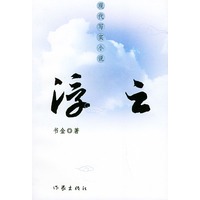 浮云——现代写实小说