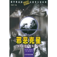 邪恶克星（俄罗斯最新反犯罪小说系列）