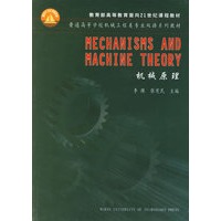 机械原理/普通高等学校机械工程类专业双语系列教材