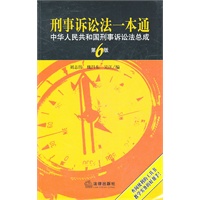   刑事诉讼法一本通：中华人民共和国刑事诉讼法总成（第6版） TXT,PDF迅雷下载