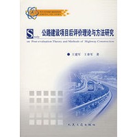 公路建设项目后评价理论与方法研究