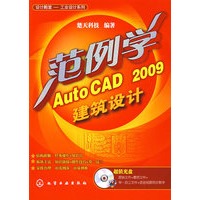 设计殿堂(工业设计系列)--范例学AutoCAD 2009建筑设计(附CD)