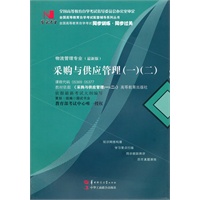 国试书业·采购与供应管理（一）（二）