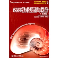 SMT技术基础与设备（第2版）